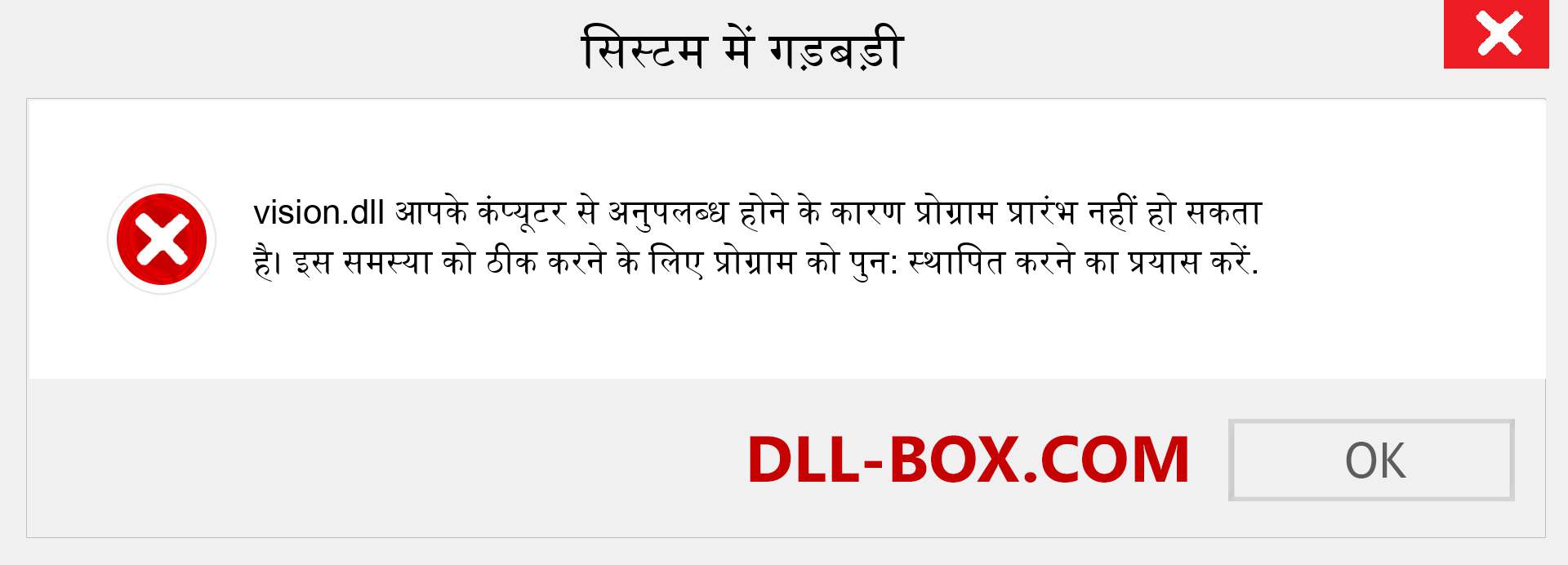 vision.dll फ़ाइल गुम है?. विंडोज 7, 8, 10 के लिए डाउनलोड करें - विंडोज, फोटो, इमेज पर vision dll मिसिंग एरर को ठीक करें