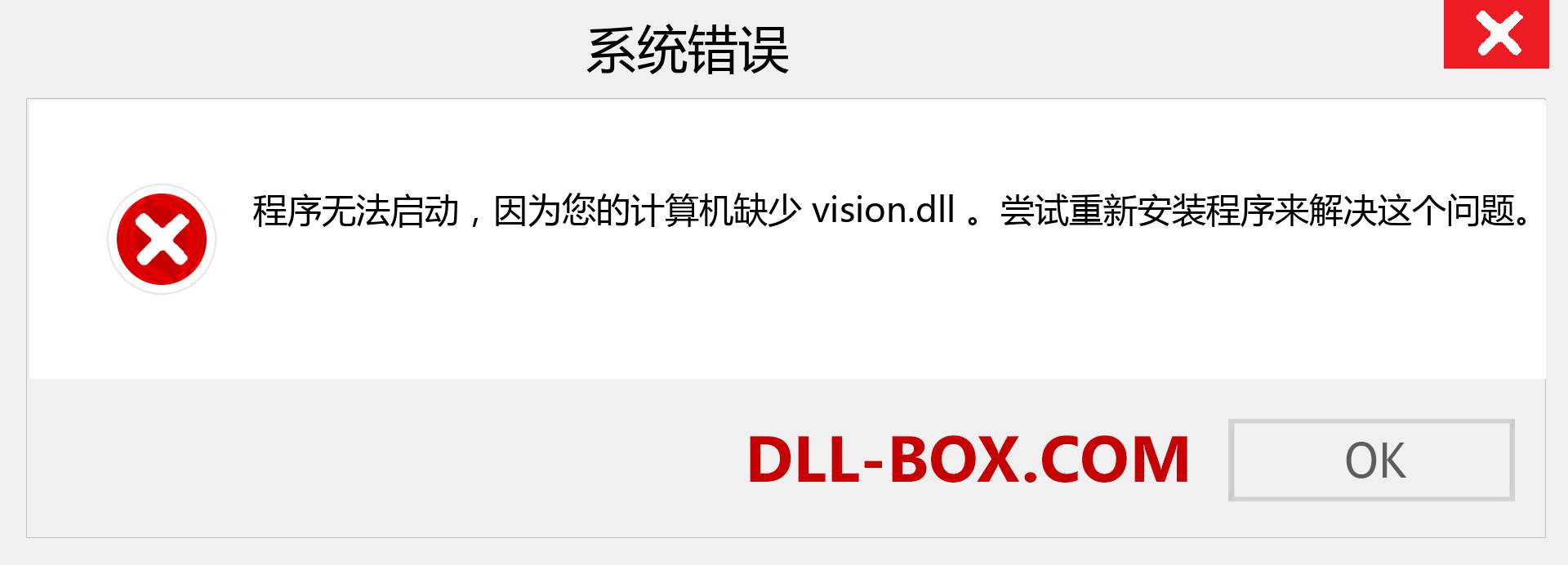 vision.dll 文件丢失？。 适用于 Windows 7、8、10 的下载 - 修复 Windows、照片、图像上的 vision dll 丢失错误